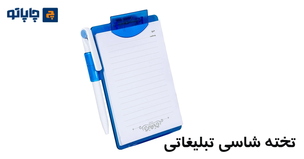 تخته شاسی بعنوان یکی از انواع هدایای نمایشگاهی تبلیغاتی